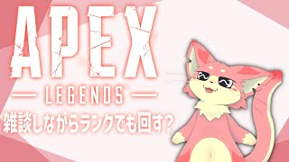 【APEX】雑談Apex！#3【ケモV】