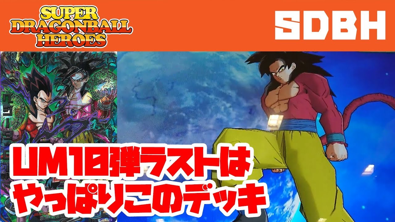 ドラゴンボールヒーローズ】UM10弾 悟空・チチを使ってバトスタ