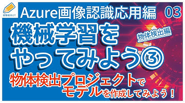 【AI/Azure応用編】03.物体検出プロジェクトの機械学習を初心者向けに解説
