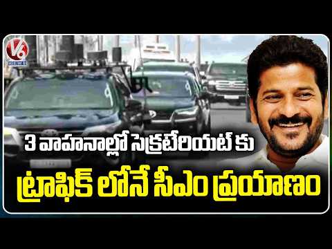 CM Revanth Reddy Reduces His Convoy | Using 3 Vehicles For Went Secretariat | V6 News - V6NEWSTELUGU