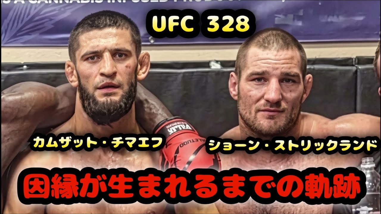 カムザット・チマエフ vs ショーン・ストリックランド【因縁が生まれるまでの軌跡】（UFC 328）