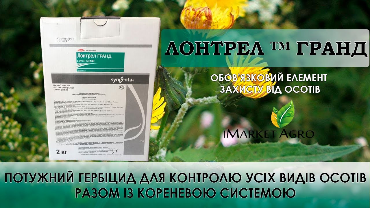 Лонтрел Гранд гербіцид проти осотів - огляд оригінального пакування ...