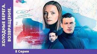 ХОЛОДНЫЕ БЕРЕГА. ВОЗВРАЩЕНИЕ. 8 серия. Детектив. Премьера сериала! Star Media