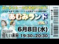 水音｢あむみランド｣vol.1 (06/08) 優しい未来