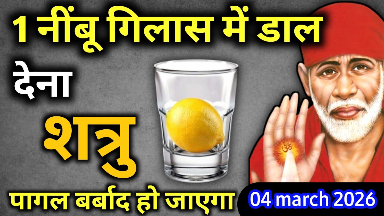 4 मार्च  2026 बुधवार साईं बाबा का चमत्कारी उपाय || 1 नींबू गिलास में डाल देना || SAI UPAI