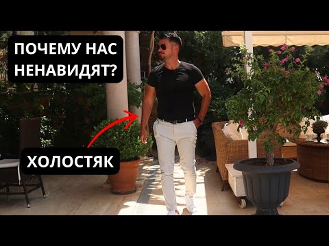 Почему женщины так ненавидят ХОЛОСТЯКОВ?
