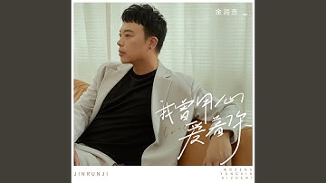 我曾用心爱着你