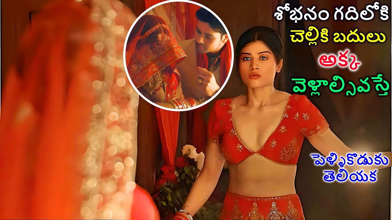 చీకట్లో పెళ్ళికొడుకు ముసుగులో ఉంది ఎవరో తెలియక | Movie Explained in Telugu | Cine Priyudu