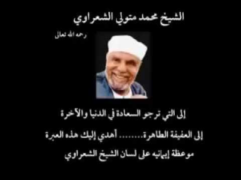 النصيحة الغالية التي قدمها لكي الشيخ محمد متولي الشعراوي رحمه الله فلا تجعليها تفوتك 