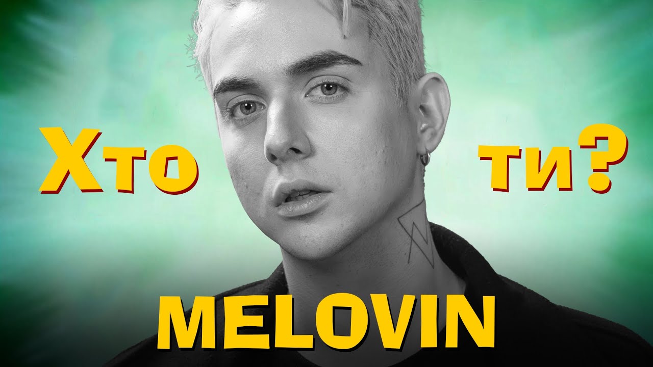 Хто Ти? #52 MELOVIN х Сергій Середа
