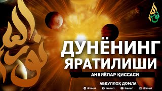 картинка: ДУНЁНИНГ ЯРАТИЛИШИ - АБДУЛЛОҲ ДОМЛА