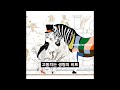 ASIAN KUNG-FU GENERATION - 고동치는 생명 (脈打つ生命)