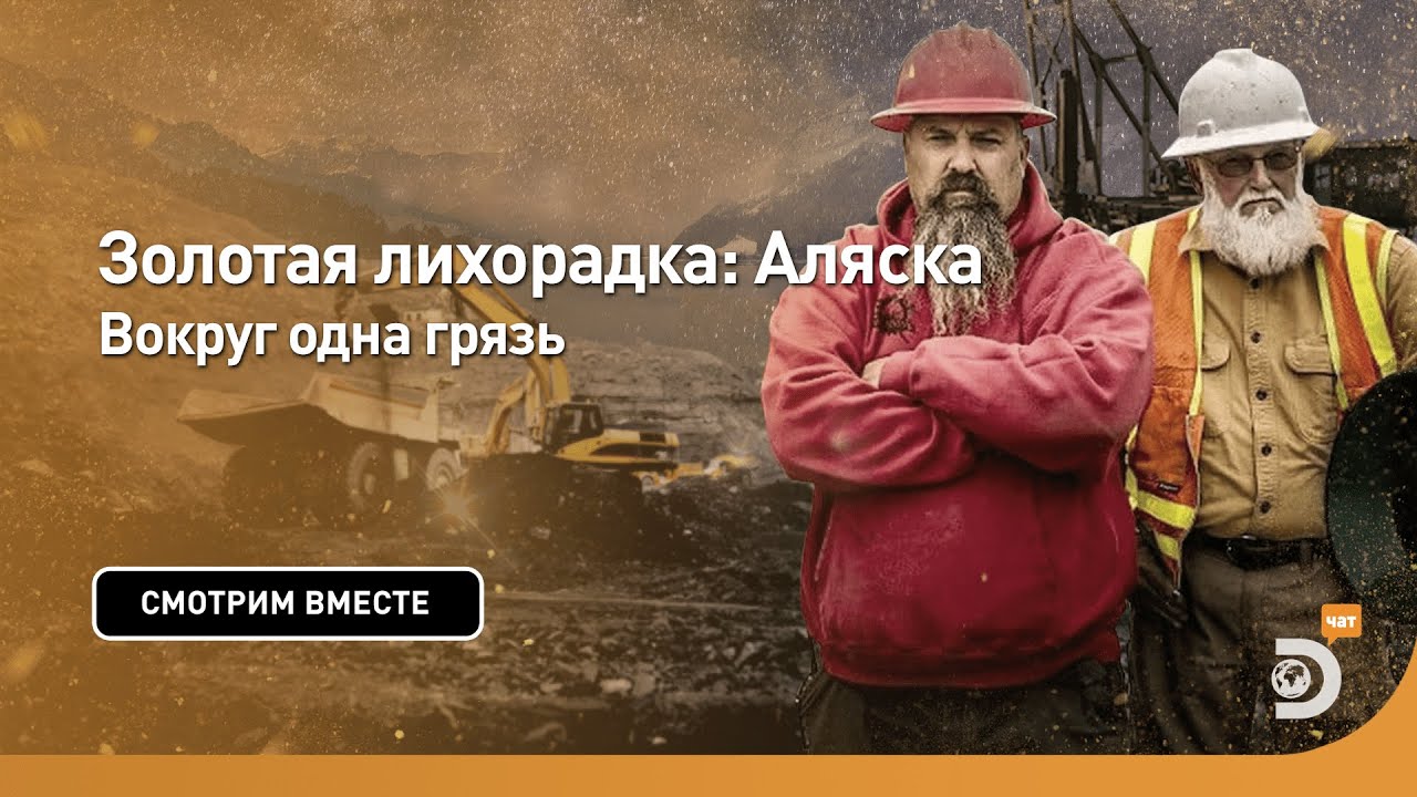 Вокруг одна грязь | Золотая лихорадка: Аляска | Discovery - YouTube