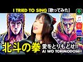 Fist of the north star   op 1     ai wo torimodose cover  you wa shock cover