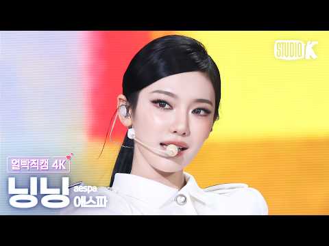 [얼빡직캠 4K] 에스파 닝닝 'LEMONADE' (aespa NINGNING Facecam) @뮤직뱅크(Music Bank) 260605