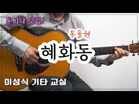 혜화동-동물원/Hyehwa-<strong>dong</strong>/Old K-Pop/Guitar <strong>Cover</strong>/좋은 악보/이성식 기타교실