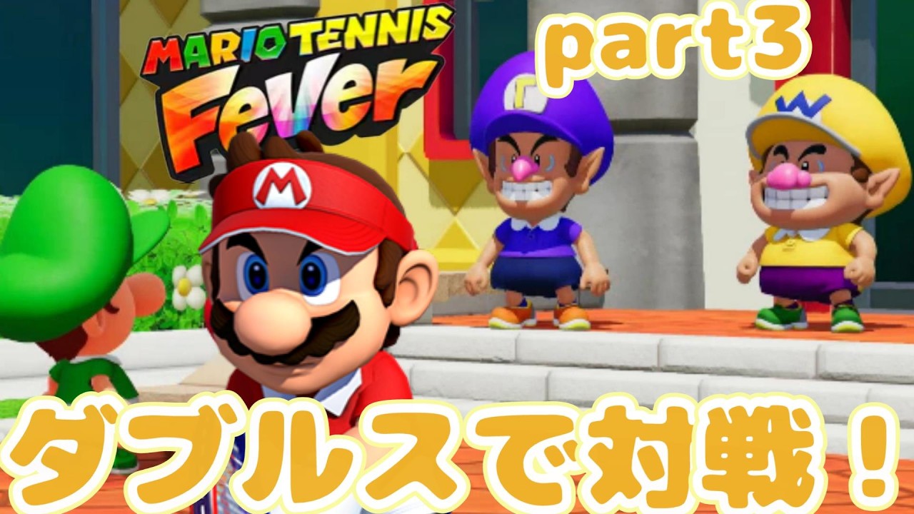 【part3】ダブルスで昇格を目指せ！マリオテニスフィーバーをプレイ！