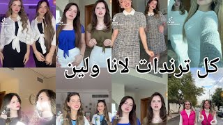 كل ترندات لانا ولين 😍♥️👍super sisters @