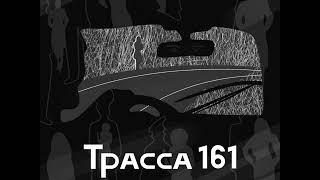 Трасса 161. Трейлер