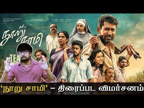 'நூறு சாமி' சினிமா விமர்சனம் 'Nooru Saami' Movie Review | Sasi - Vijay Antony, Swasika, Ajay Dhishan