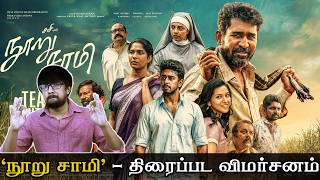 'நூறு சாமி' சினிமா விமர்சனம் 'Nooru Saami' Movie Review | Sasi - Vijay Antony, Swasika, Ajay Dhishan