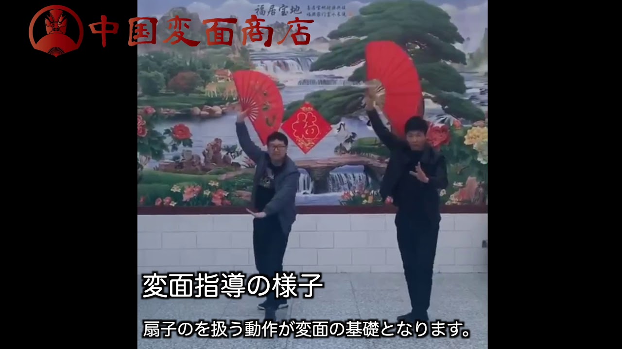 変面演技指導 講師は中国人プロ変面師 変面指導 日本国内 中国変面商店 変面演技指導 講師は中国人プロ変面師 変面指導 日本国内 中国変面商店