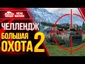 ЧЕЛЛЕНДЖ - АМЕРЫ И АРТА НАША ДОБЫЧА ● 03.04.21 ● БОЛЬШАЯ ОХОТА в WOT