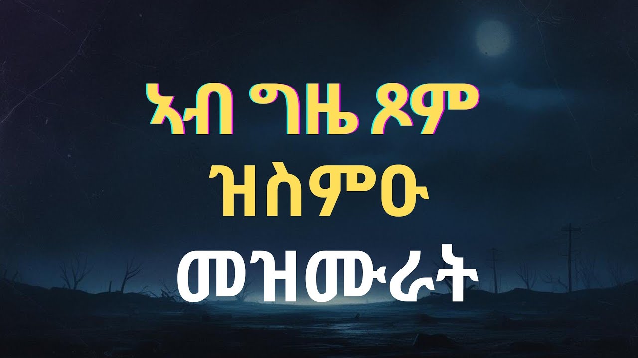 ኣብ ግዜ#ጾም ፡ ዝስምዑ እኩባት ናይ ንስሓ መዝሙር New Eritrean Orthodox Tewahdo Mezmur