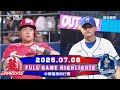 中華職棒36年 07 08 味全龍 VS 富邦悍將 全場賽事精華 WeichuanDragons VS Fubonguardians Full Game Highlights 中華職棒36年 07 08 味全龍 VS 富邦悍將 全場賽事精華 WeichuanDragons VS Fubonguardians Full Game Highlights