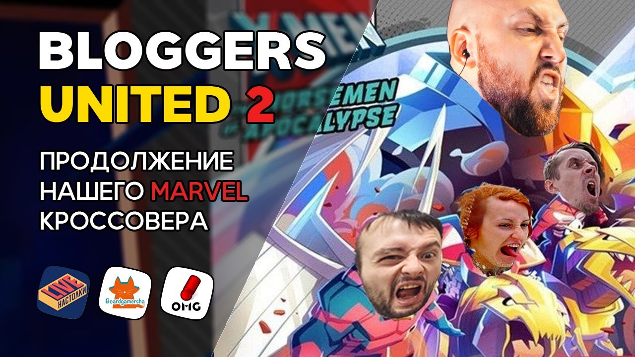 BLOGGERS UNITED 2 - продолжаем наш кроссовер по Marvel