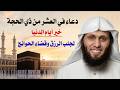 دعاء العشر من ذي الحجة بصوت منصور السالمي دعاء خاشع مؤثر يبعث السكينة وراحة القلب 