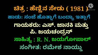 Sanje Hothnaage Bande Ithllage Kannada Karaoke Movie Hennina Sedu.1981