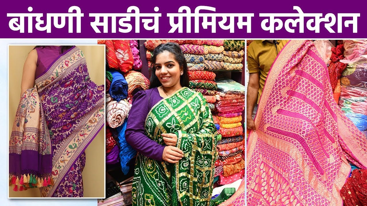Trending Bandhani Saree Collection : मुंबईतील बांधणी साडीचं सगळ्यात मोठं दूकान | Shopping | SA2