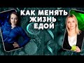 Как МЕНЯТЬ жизнь ЕДОЙ (беседа с доктором Толстиковой)