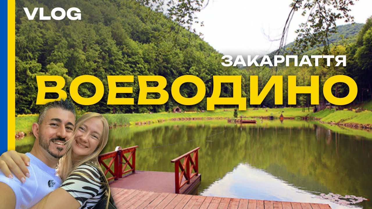 ВОЕВОДИНО 2025 - Дійсно найкраще місце? Чи варто поїхати? Величний ліс та Озеро - Закарпаття - VLOG