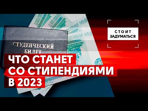 Что станет со стипендиями в 2023