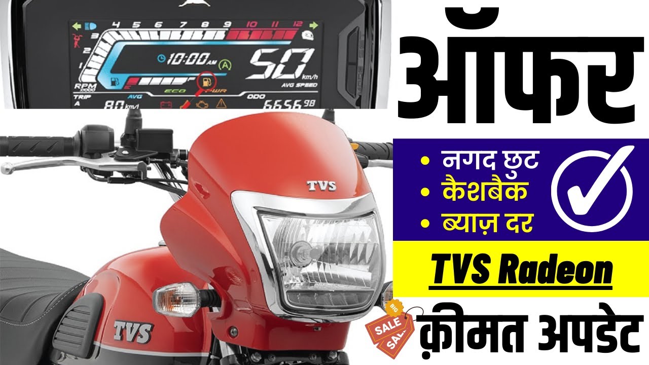2022 TVS Radeon महा बचत ऑफर | TVS Radeon Cash Discount,Cashback,Loan Offers 2022, Onroad Price 2022