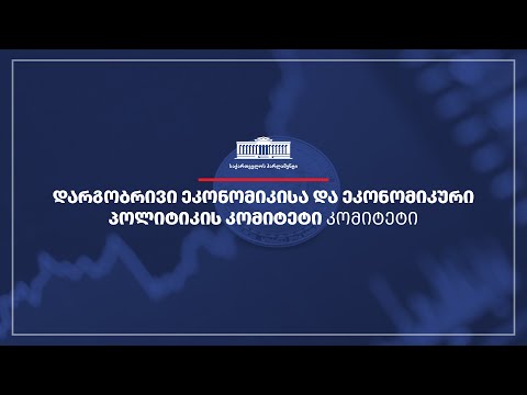 დარგობრივი ეკონომიკისა და ეკონომიკური პოლიტიკის კომიტეტის სხდომა - 03.10.2022