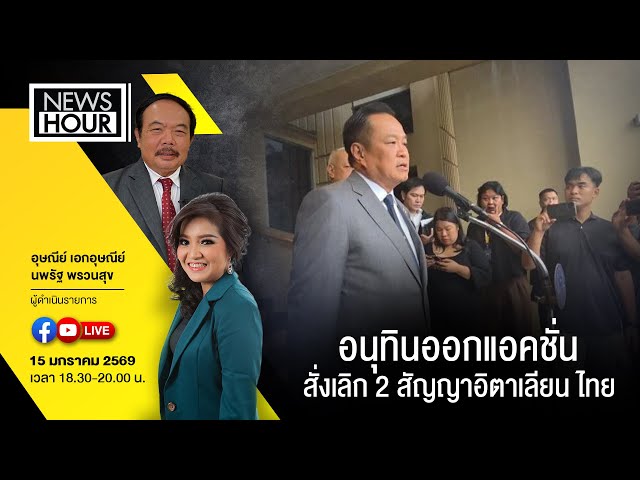 Live #NewsHour อนุทินออกแอคชั่น สั่งเลิก 2 สัญญาอิตาเลียน ไทย :15-01-69