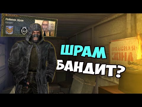 Что будет если Шрам вступит в Бандиты? Сталкер: Чистое небо