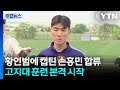 황인범에 캡틴 손흥민도 합류...고지대 훈련 본격 시작 / YTN