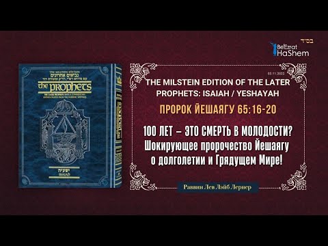 Книга Пророка Йешаягу 65:16-20 | Раввин Лев Лэйб Лернер