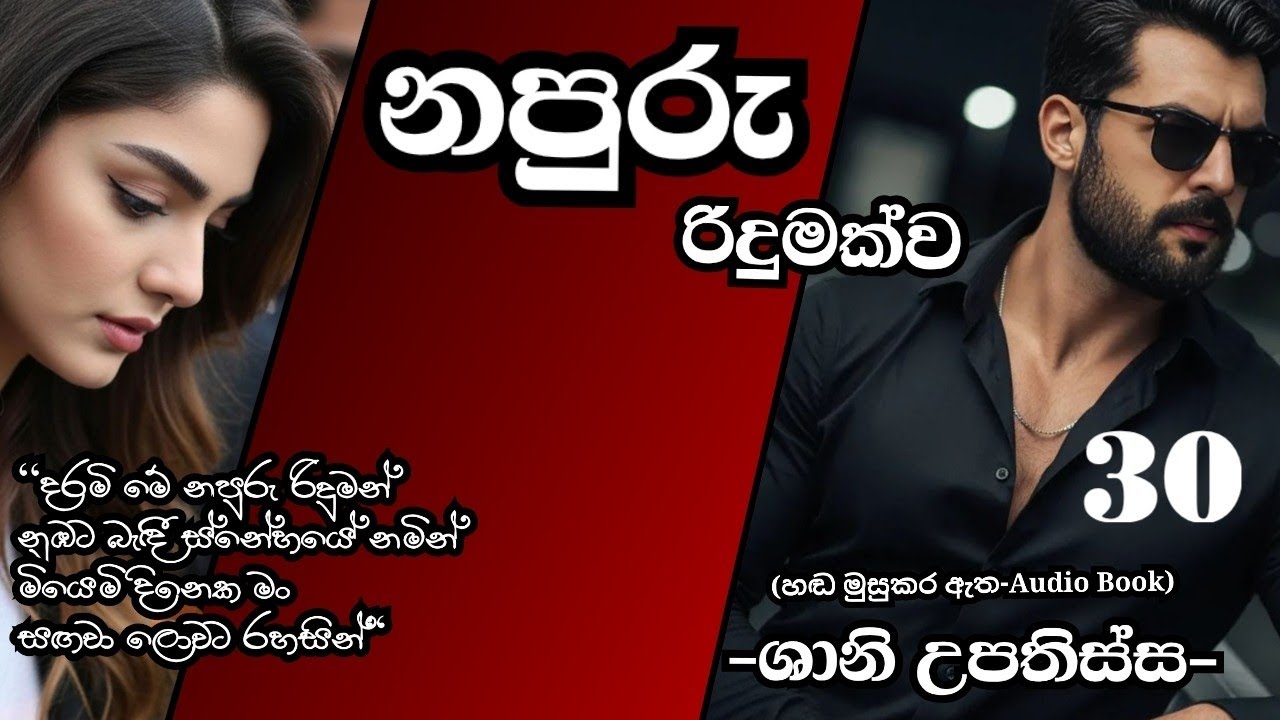 නපුරු රිදුමක්ව 30♥️ Napuru Ridumakwada 30♥️
