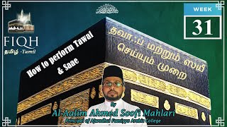 Week 31 | HOW TO PERFORM UMRAH (Tawaf And Saae) | தவாஃப் மற்றும் ஸயீ செய்யும் முறை