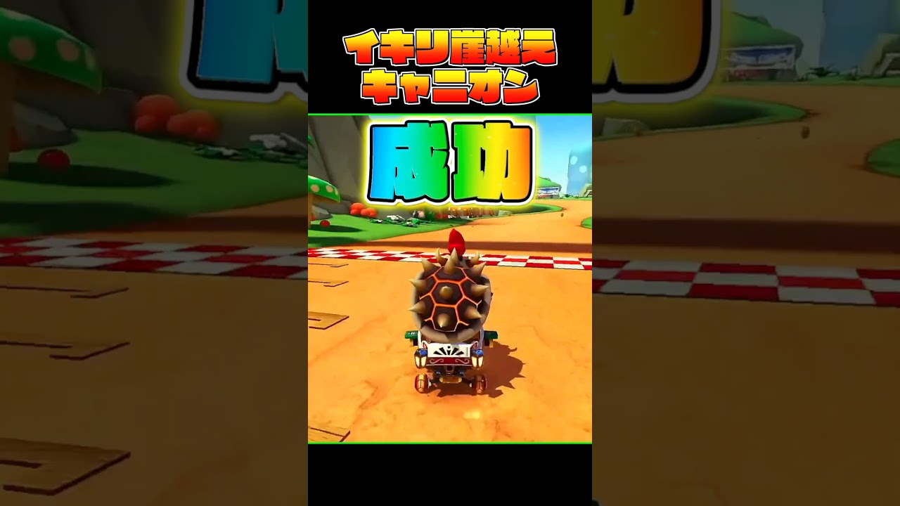 【マリカ8DX】キノコキャニオンの崖越えはこうやります。【ホロライブ/宝鐘マリン】#shorts