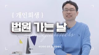 개인회생파산 집회 날 법원 가서 이러면 절대 안됩니다!