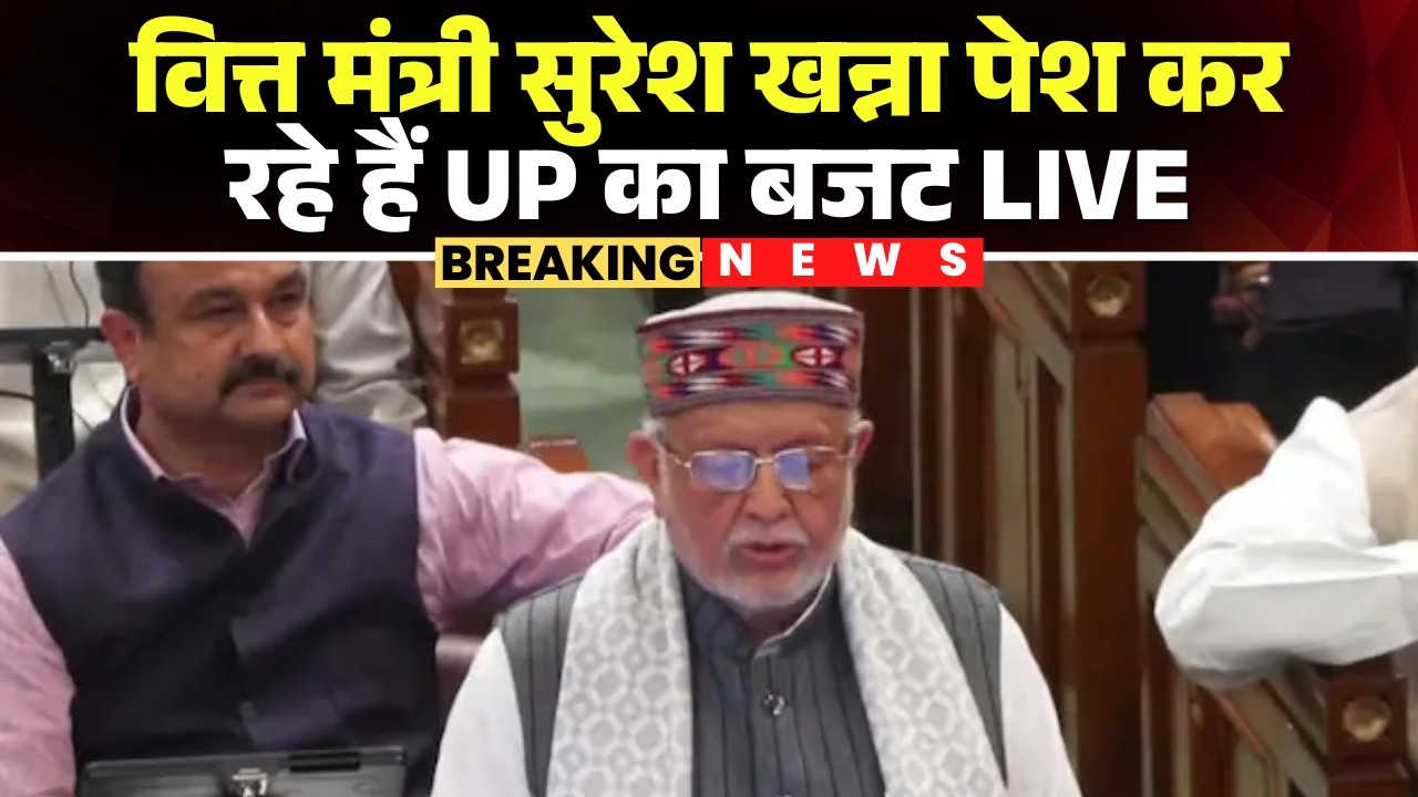 UP Budget Session 2026 LIVE: Finance Minister Suresh Khanna पेश कर रहे हैं बजट | UP News | CM Yogi