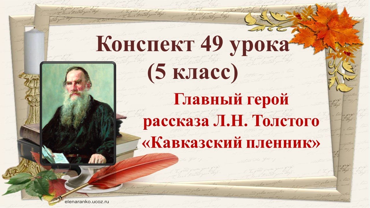49 урок 2четверть 5 класс.Л.Н.Толстой.Рассказ о писателе.Главный герой ...