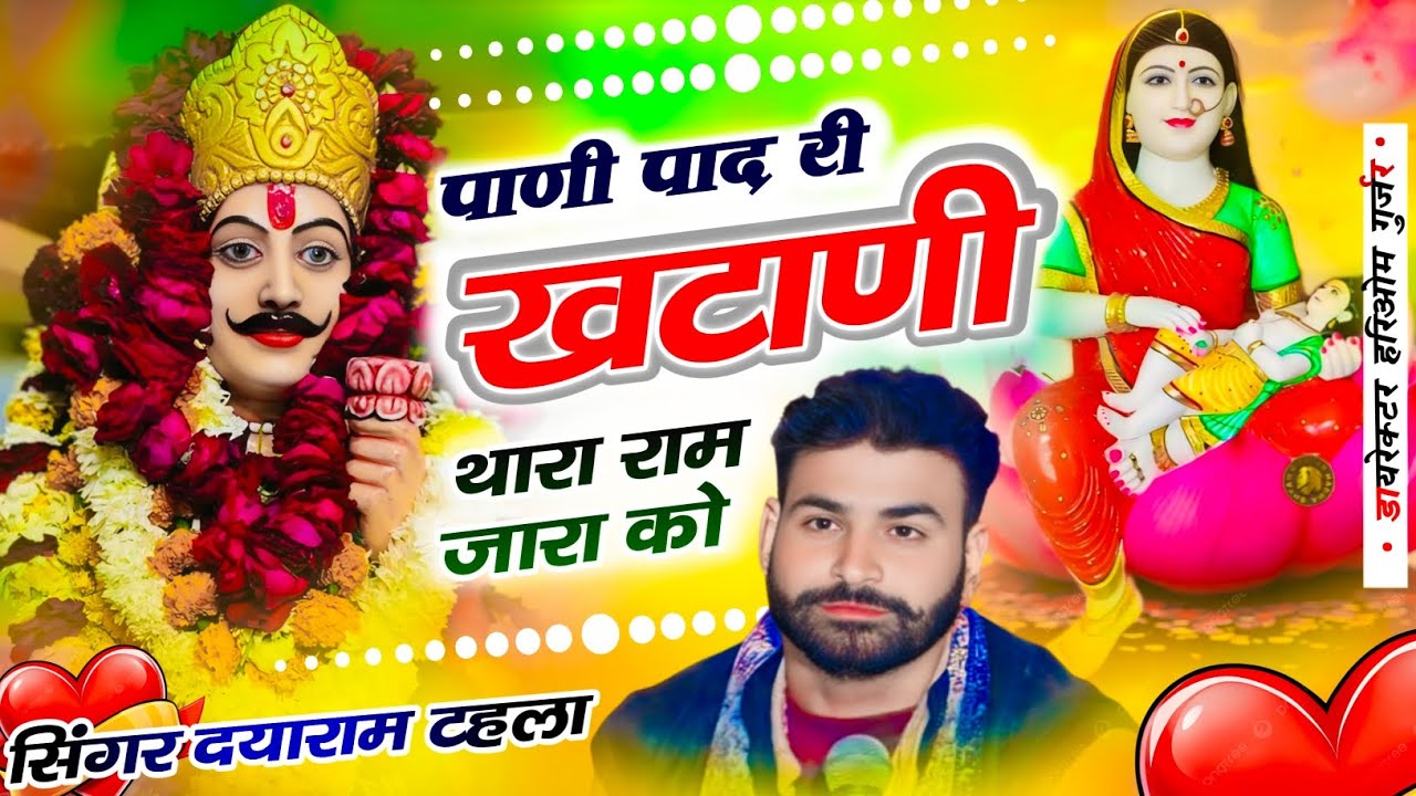 देवनारायण भजन 2026दयाराम ठहला पाणी पादरी खटाणी थारा रामझारा Singer Dayaram Gurjar tahla Viral Bhajan