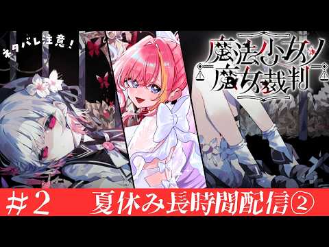 【⚠️ネタバレあり】＃2 魔法少女ノ魔女裁判完全初見プレイ【Vtuber 屋根ノ裏シノ】